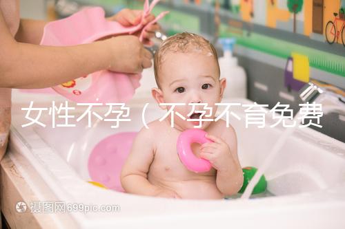 女性不孕（不孕不育免費留號碼）