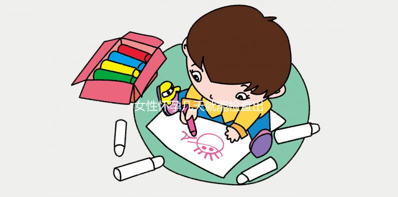 女性懷孕幾天就能檢查出來(lái)