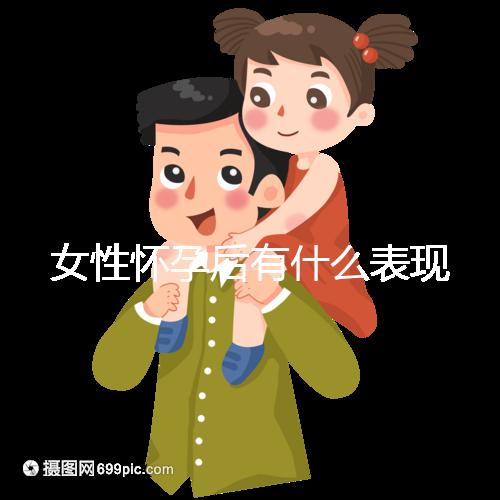 女性懷孕后有什么表現(xiàn)