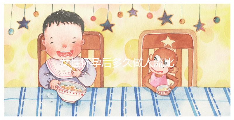 女性懷孕后多久做人流比較好