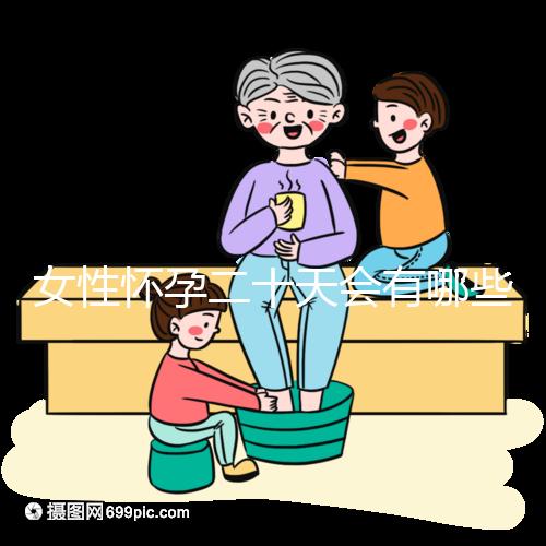 女性懷孕二十天會有哪些方面的異常反應