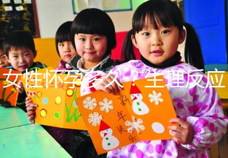 女性懷孕多久？生理反應是什么？