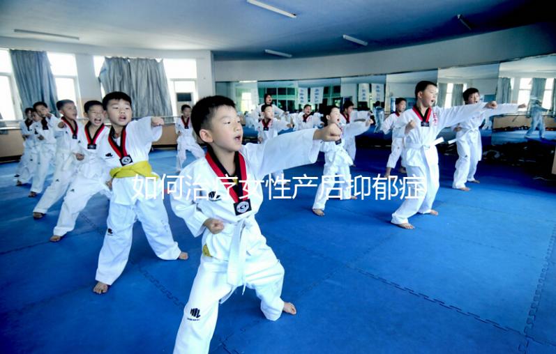 如何治療女性產后抑郁癥？