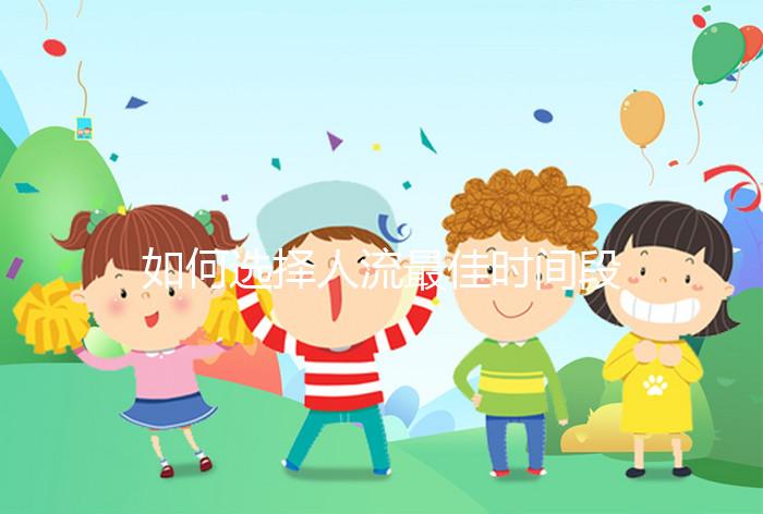 如何選擇人流最佳時間段？
