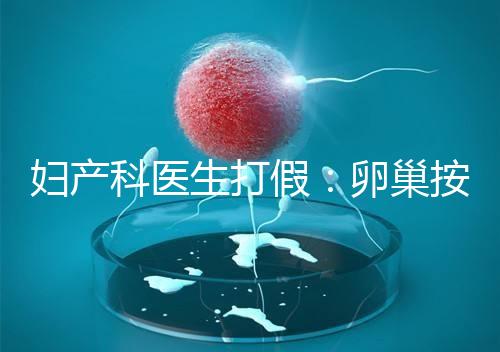 婦產(chǎn)科醫(yī)生打假:卵巢按摩專坑女性!卵巢早衰根本無(wú)法預(yù)防!