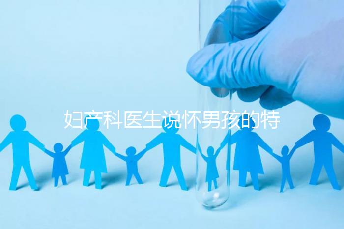 婦產科醫生說懷男孩的特點有這些，已生驗證勿需質疑