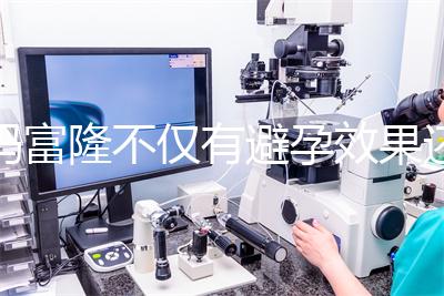 媽富隆不僅有避孕效果還能止血，吃9年會導致不孕嗎