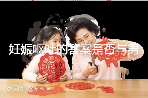 妊娠嘔吐的答案是否與男女有關(guān)，以及胎兒性別關(guān)系的分析