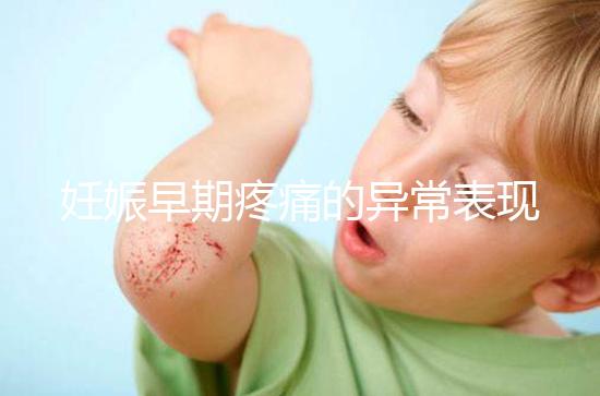 妊娠早期疼痛的異常表現是什么？