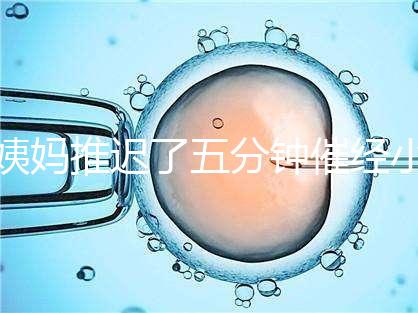 姨媽推遲了五分鐘催經(jīng)小技巧快收藏，當(dāng)天見(jiàn)效妙招別再錯(cuò)過(guò)