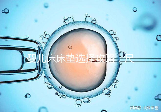 嬰兒床床墊選擇攻略,尺寸、厚度、材質(zhì)都有標準