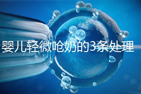 嬰兒輕微嗆奶的3條處理方法,媽媽們可以這么應對