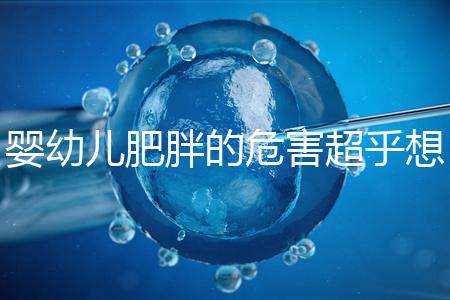 嬰幼兒肥胖的危害超乎想象，長得太胖影響孩子的一生！