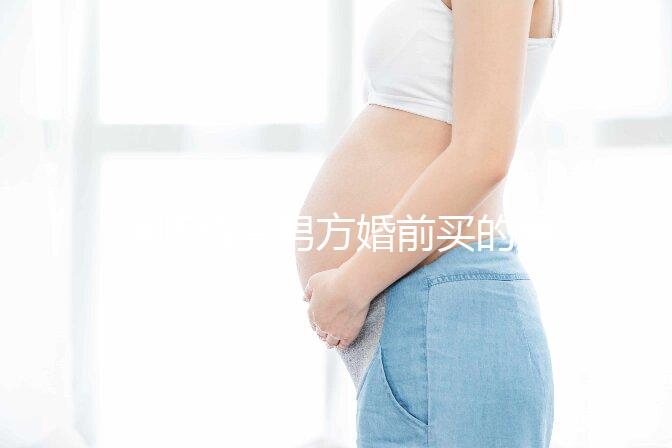 律師解答男方婚前買的房子屬不屬于夫妻共同財產(chǎn),速看