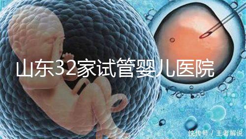 山東32家試管嬰兒醫院排名、成功率與費用是否醫保報銷？