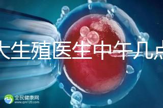 山大生殖醫生中午幾點下班？送你一份各科室醫生排班表