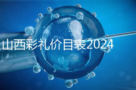 山西彩禮價目表2024速閱，@太原人：女方要18.8萬給得起不