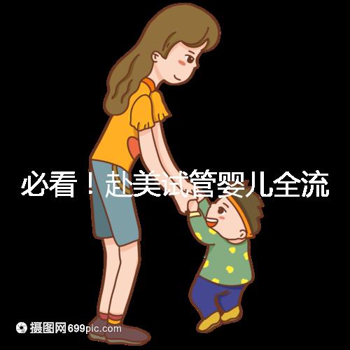 必看！赴美試管嬰兒全流程5步攻略，避開10大坑，不再走彎路