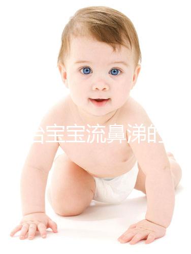 快速治寶寶流鼻涕的食療小偏方,雞蛋銀耳湯也能止住清鼻涕