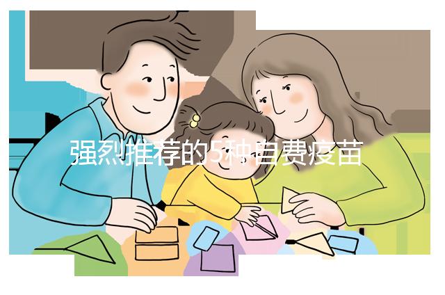強烈推薦的5種自費疫苗,費用再高也要給寶寶安排上