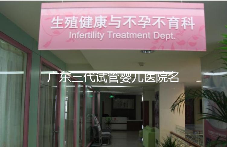 廣東三代試管嬰兒醫(yī)院名單大全，4家機(jī)構(gòu)最受患者推崇