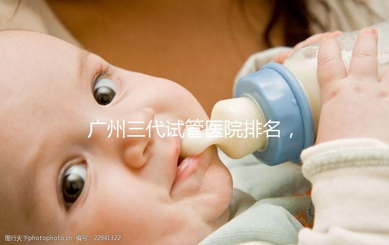廣州三代試管醫院排名，附試管機構成功率一覽