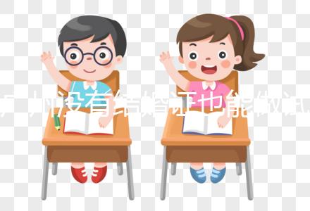 廣州沒有結(jié)婚證也能做試管？地下試管這4大風險來看看