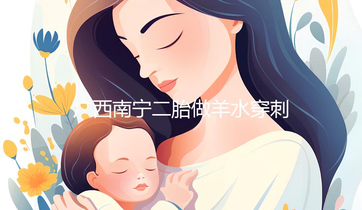 廣西南寧二胎做羊水穿刺費(fèi)用不高，補(bǔ)貼后多少錢(qián)一文說(shuō)清