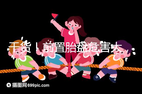 干貨！前置胎盤危害大，這7個預(yù)防方法你需知道