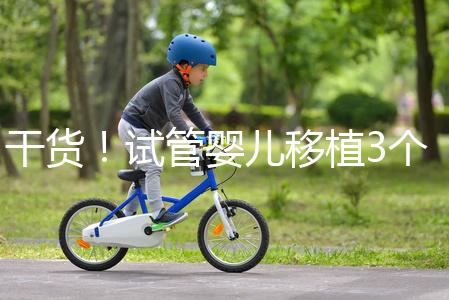 干貨！試管嬰兒移植3個月食譜不能吃蘋果是謠言