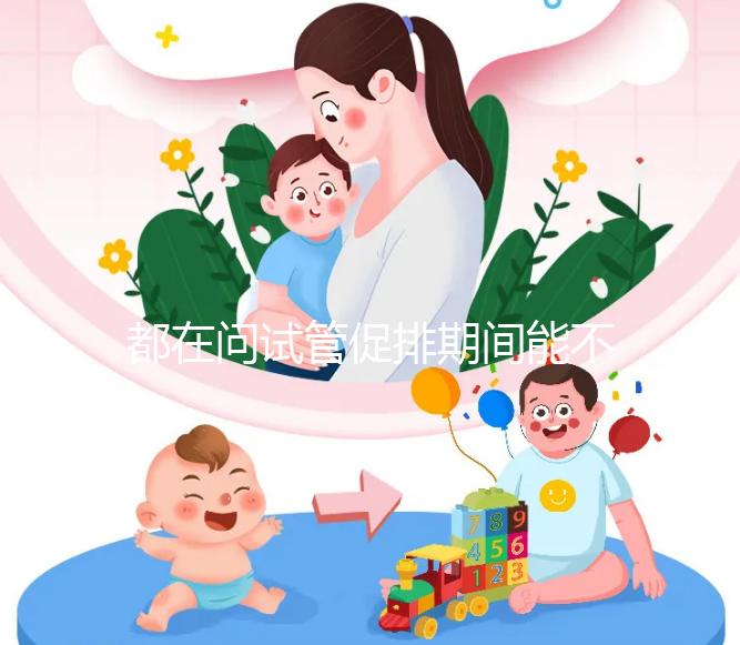 都在問試管促排期間能不能吃山楂，食用后會(huì)怎樣看這篇文章