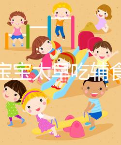 都說寶寶太早吃輔食會變得不愛吃母乳，其危害不得不知