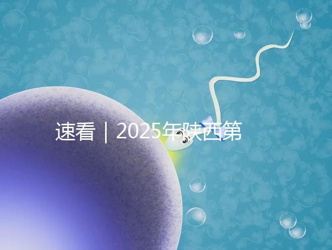 速看|2025年陜西第三代試管嬰兒醫(yī)院排名前五的詳情介紹