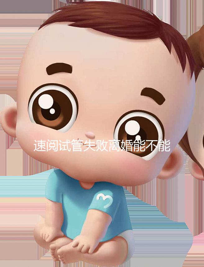 速閱試管失敗離婚能不能分房產過戶,剩余財產法院這樣判