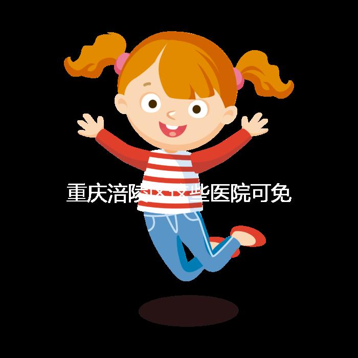 重慶涪陵區(qū)這些醫(yī)院可免費(fèi)領(lǐng)葉酸，快來看你是否符合條件