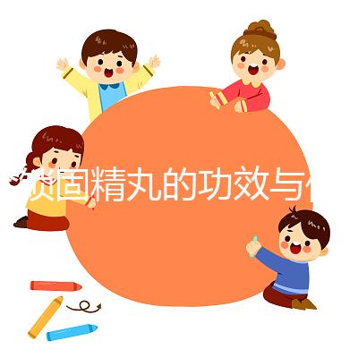 金鎖固精丸的功效與作用（飛機(jī)打多了可以吃鎖陽固精丸嗎）