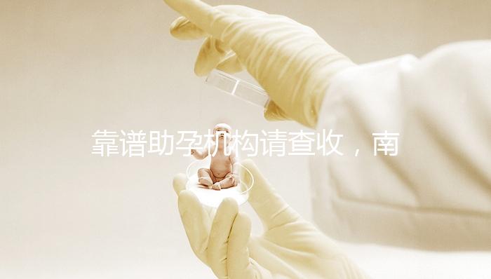 靠譜助孕機構請查收，南京7家試管醫院助你好“孕”