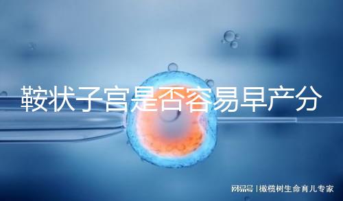 鞍狀子宮是否容易早產(chǎn)分人，想知道最佳生產(chǎn)時間看這