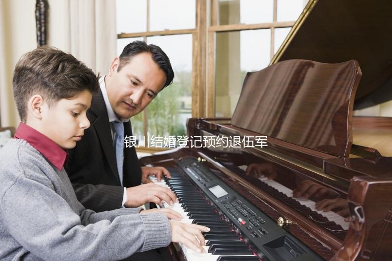 銀川結婚登記預約退伍軍人如何預約不計其數，最快3步完成