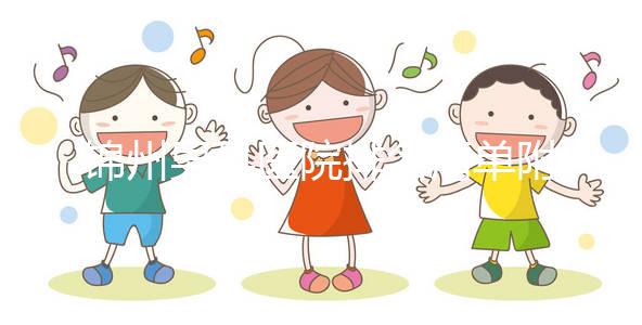 錦州男科醫(yī)院排名清單附2024凌河區(qū)前三機構詳細介紹