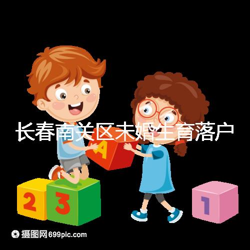 長(zhǎng)春南關(guān)區(qū)未婚生育落戶(hù)政策更新,2024年生育津貼多少錢(qián)?
