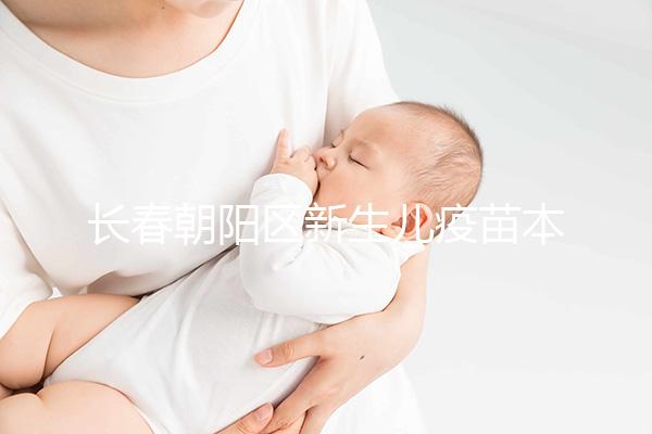 長春朝陽區新生兒疫苗本并非打完才辦！60秒帶你弄清怎么領