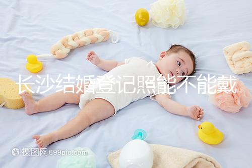 長沙結婚登記照能不能戴眼鏡快速觀看，有什么要求不知道