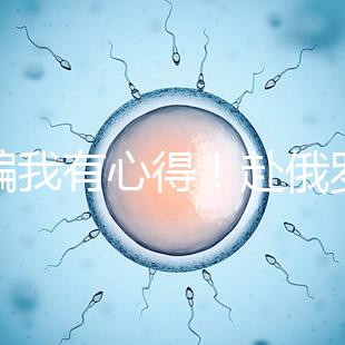 防騙我有心得！赴俄羅斯試管嬰兒有這5點注意事項