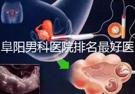 阜陽男科醫院排名最好醫院一覽，前三是否正規官方答疑