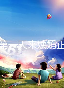 降調第一天來姨媽正不正常看情況，想知道怎么辦先弄清原因