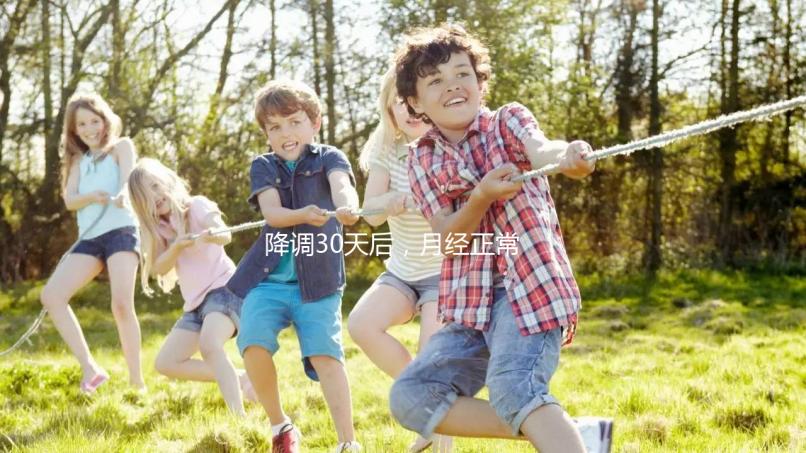 降調(diào)30天后，月經(jīng)正常，很難說是否會懷孕