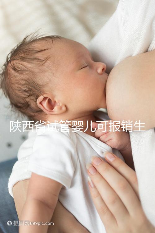 陜西省試管嬰兒可報銷生育險？專家：納入醫(yī)保時間還未確定