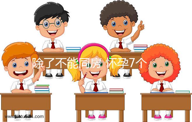 除了不能同房 懷孕7個月時這些注意事項要謹(jǐn)記