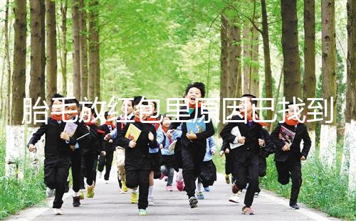 胎毛放紅包里原因已找到，對寶寶自身有好處是關(guān)鍵